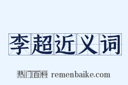 李超近义词是什么意思的图片